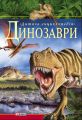 Динозаври. Дитяча енциклопедія