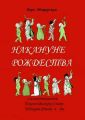 Накануне Рождества