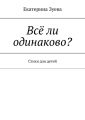 Всё ли одинаково? Стихи для детей
