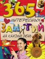 365 интересных занятий на каждый день