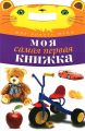 Моя самая первая книжка