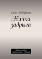 Нинка задрыга. Книга первая: Знакомство с Ниной