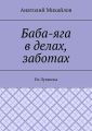 Баба-яга в делах, заботах. Из Луганска