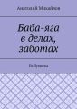 Баба-яга в делах, заботах. Из Луганска