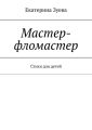 Мастер-фломастер. Стихи для детей