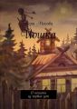 Йошка. О нечисти из первых уст