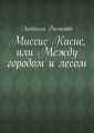 Миссис Кисис, или Между городом и лесом