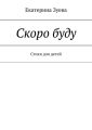 Скоро буду. Стихи для детей