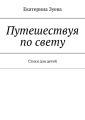 Путешествуя по свету. Стихи для детей