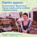 Семейка ударных. Путешествуем с Щелкунчиком, Горным королём, лунным котёнком и Крошкой Енотом