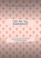Где же ты, Единорог? Сказочная история с картинками