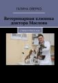 Ветеринарная клиника доктора Маслова. Стихи и рассказы