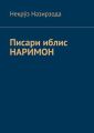 Писари иблис Наримон. 8