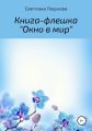 Окно в мир. Книга-флешка