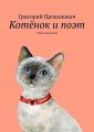 Котёнок и поэт. Стихи для детей