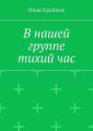 В нашей группе тихий час