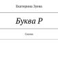 Буква Р. Сказка