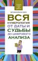 Вся нумерология от даты и судьбы до цифрового анализа