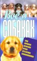 Всё о собаках