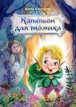 Капюшон для гномика
