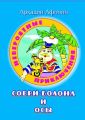 Невероятные приключения Соври-Болона и Осы