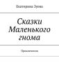 Сказки Маленького гнома. Приключения