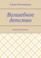 Волшебное детство. Сборник рассказов