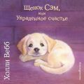 Щенок Сэм, или Украденное счастье