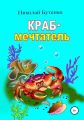 Краб-мечтатель