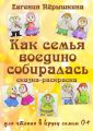 Как семья воедино собиралась. Сказка-раскраска