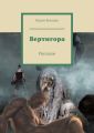 Вертигора. Рассказы