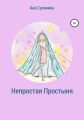 Непростая простыня