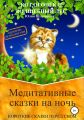 Медитативные сказки на ночь. Короткие сказки перед сном. Кот Огонёк и волшебный лес