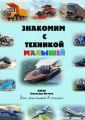 Знакомим с техникой малышей