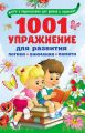 1001 упражнение для развития логики, внимания, памяти