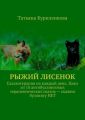 Рыжий лисенок. Сказкотерапия на каждый день. Цикл из 18 антибуллинговых терапевтических сказок – скажем буллингу НЕТ