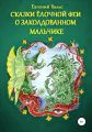 Сказки Ёлочной феи о заколдованном мальчике