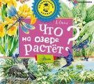 Что на озере растёт?