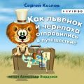 Как львёнок и черепаха отправились в путешествие