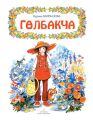 Г?лбакча