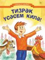 Тизр?к ?с?сем кил?!