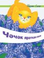 Ч?ч?к яраткан песи