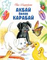 Акбай бел?н Карабай