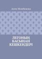 Легоны? басынан кешкендері
