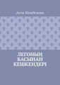 Легоны? басынан кешкендері