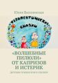 «Волшебные пилюли» от капризов и истерик. Детская психология в сказках