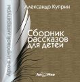 Сборник рассказов для детей