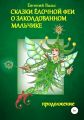 Сказки Ёлочной феи о заколдованном мальчике. Продолжение приключений