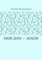 Мой дом – Земля