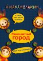 Разноцветный город
